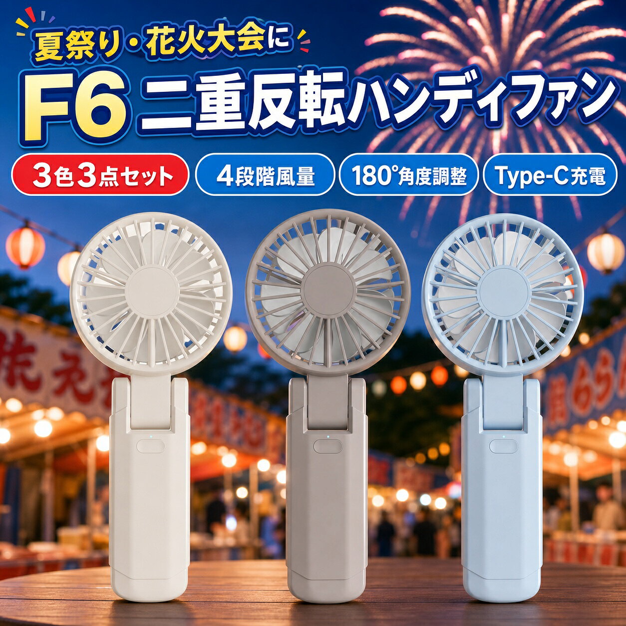 夏祭り 花火大会 F6 二重反転 ハンディファン 3色3点セット 4段階風量 180度折りたたみ Type-C充電
