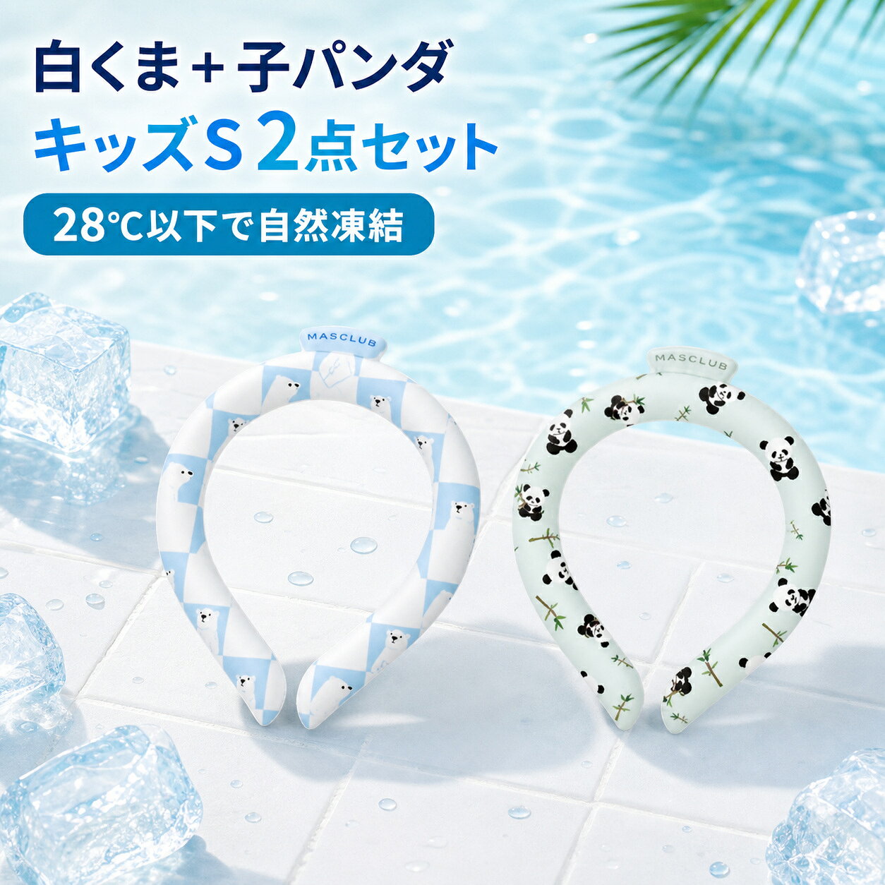 商品仕様内容：クールリング 2点サイズ：キッズ Sサイズ柄：白くま柄＋子パンダ柄使用方法：28℃以下で自然凍結再使用：繰り返し使用可能ご使用上の注意冷たさの感じ方や凍結時間は使用環境により異なります。小さなお子さまが使用する場合は保護者が見守ってください。