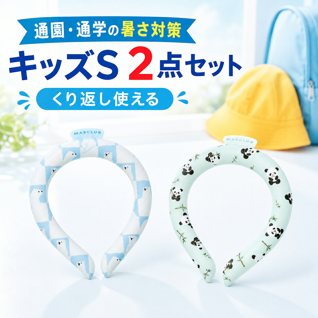 商品仕様内容：クールリング 2点サイズ：キッズ Sサイズ柄：白くま柄＋子パンダ柄使用方法：28℃以下で自然凍結再使用：繰り返し使用可能ご使用上の注意冷たさの感じ方や凍結時間は使用環境により異なります。小さなお子さまが使用する場合は保護者が見守ってください。
