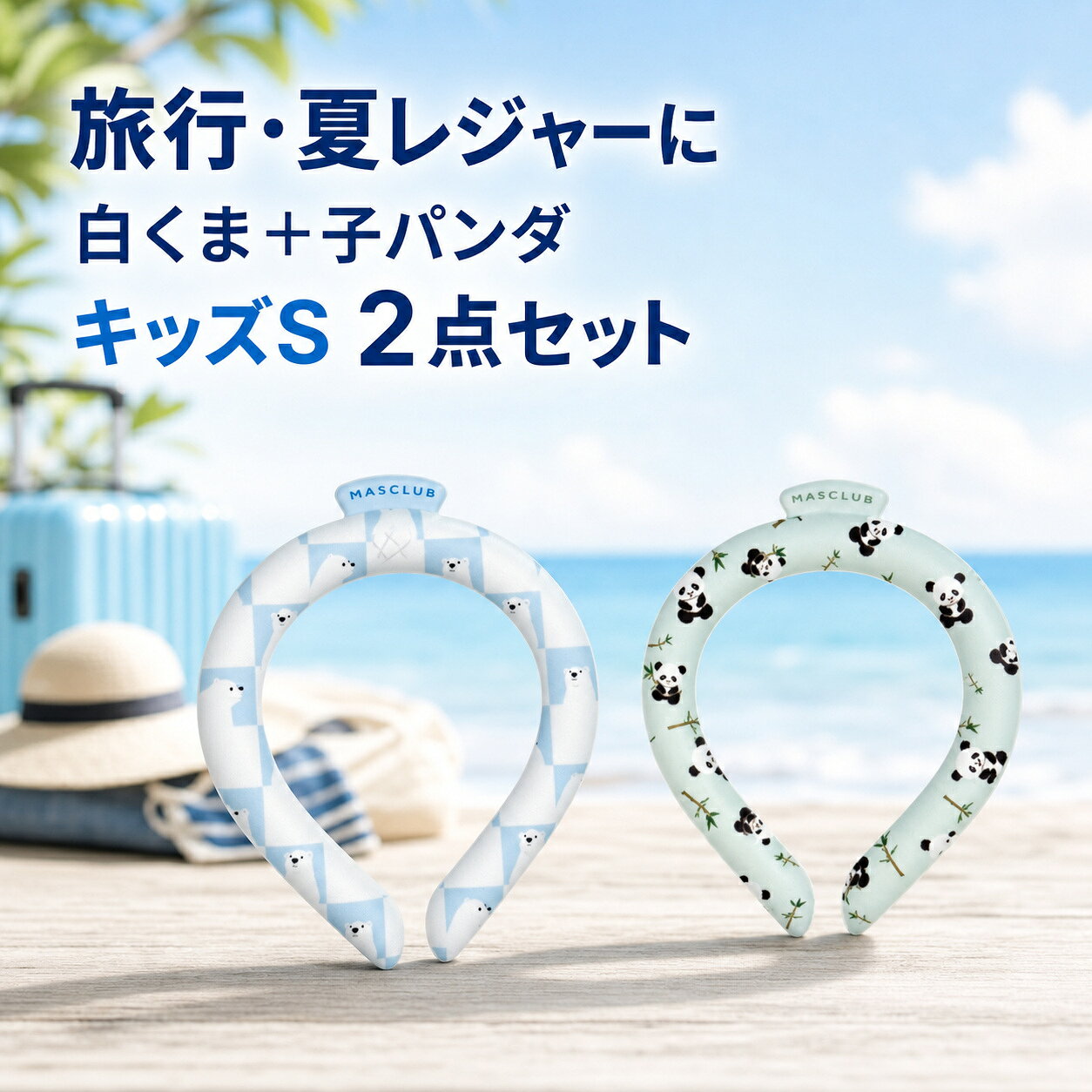 商品仕様内容：クールリング 2点サイズ：キッズ Sサイズ柄：白くま柄＋子パンダ柄使用方法：28℃以下で自然凍結再使用：繰り返し使用可能ご使用上の注意冷たさの感じ方や凍結時間は使用環境により異なります。小さなお子さまが使用する場合は保護者が見守ってください。