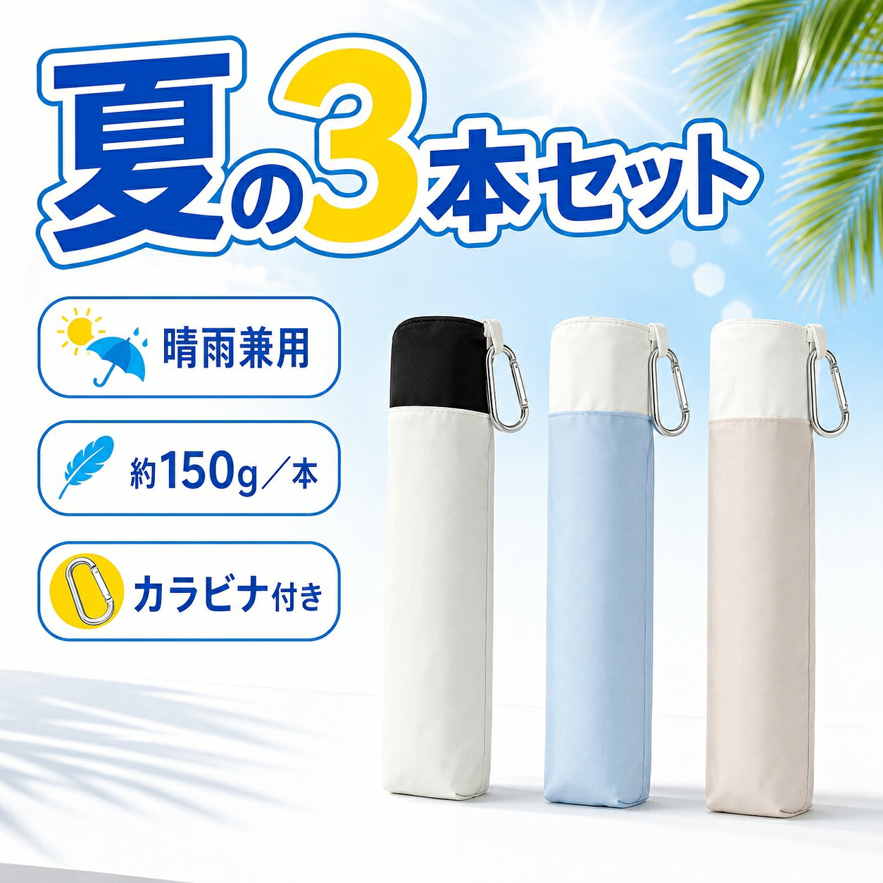 夏用 晴雨兼用 折りたたみ日傘 3本セット 黒 ブルー ベージュ 約150g カラビナ付き