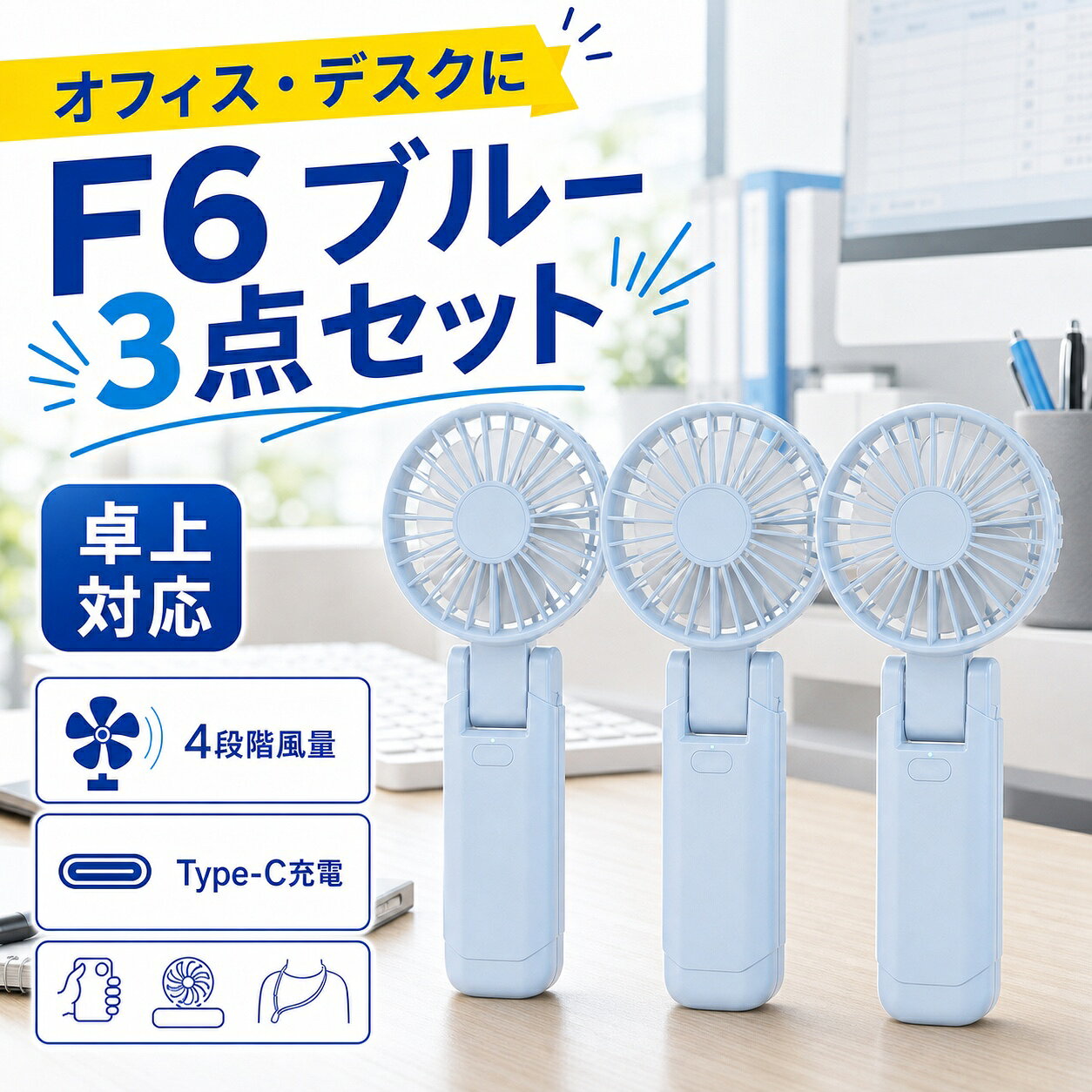 商品仕様内容：F6 ハンディファン 3点カラー：ブルーフォグ 3点風量調節：4段階角度調整：180度折りたたみ使用方法：手持ち・卓上・首掛け電池容量：2000mAh／1点充電端子：USB Type-Cご注意髪やひもを吸気口や送風口に近づけないでください。お届け内容は商品名と選択肢に記載した合計3点です。