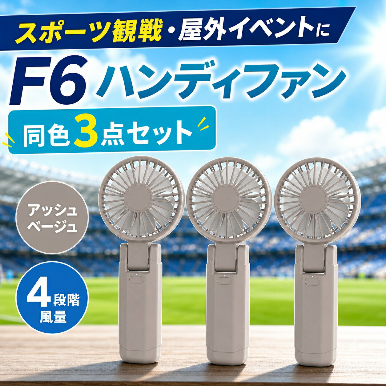 商品仕様内容：F6 ハンディファン 3点カラー：アッシュベージュ 3点風量調節：4段階角度調整：180度折りたたみ使用方法：手持ち・卓上・首掛け電池容量：2000mAh／1点充電端子：USB Type-Cご注意髪やひもを吸気口や送風口に近づけないでください。お届け内容は商品名と選択肢に記載した合計3点です。