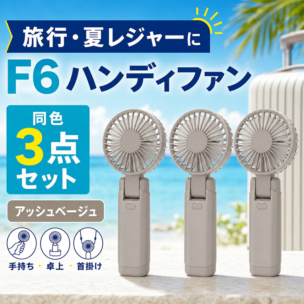 商品仕様内容：F6 ハンディファン 3点カラー：アッシュベージュ 3点風量調節：4段階角度調整：180度折りたたみ使用方法：手持ち・卓上・首掛け電池容量：2000mAh／1点充電端子：USB Type-Cご注意髪やひもを吸気口や送風口に近づけないでください。お届け内容は商品名と選択肢に記載した合計3点です。