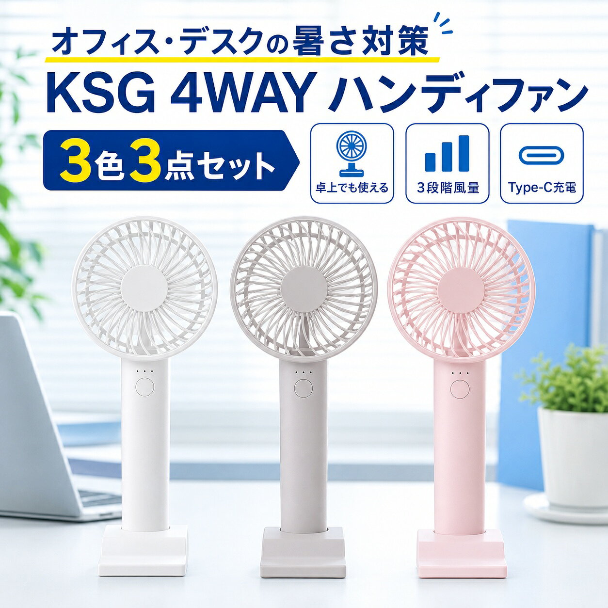 商品仕様内容：KSG ハンディファン 3点カラー：スノーホワイト＋シルバーグレー＋オーロラピンク風量調節：3段階充電：USB Type-C使用方法：手持ち・首掛け・卓上・スマホスタンド電池容量：2000mAh／1点付属：充電スタンド・USBケーブル・ストラップご注意説明画像には別カラーの使用例を含みます。お届け内容はスノーホワイト＋シルバーグレー＋オーロラピンクの各1点、合計3点です。