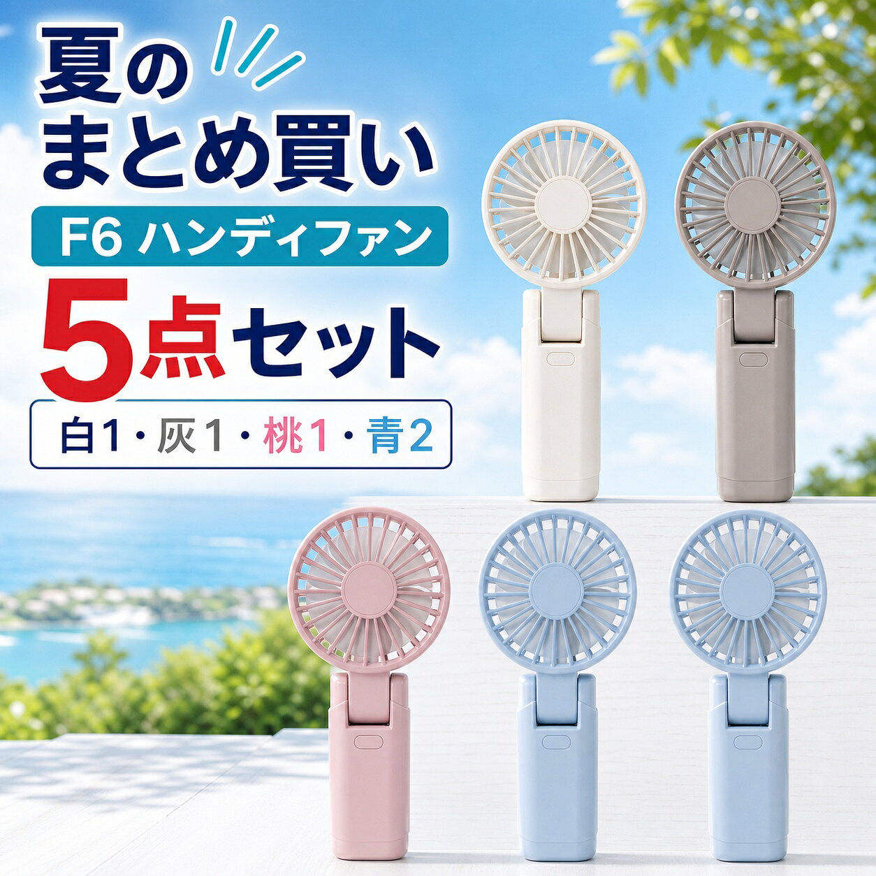 商品仕様内容：F6 ハンディファン 5点カラー内訳：ホワイト1＋ベージュ1＋ピンク1＋ブルー2風量調節：4段階角度調整：180度折りたたみ使用方法：手持ち・卓上・首掛け電池容量：2000mAh／1点充電端子：USB Type-Cご注意髪やひもを吸気口や送風口に近づけないでください。お届け内容は商品名と選択肢に記載した合計5点です。