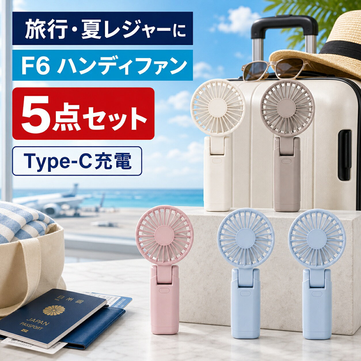 商品仕様内容：F6 ハンディファン 5点カラー内訳：ホワイト1＋ベージュ1＋ピンク1＋ブルー2風量調節：4段階角度調整：180度折りたたみ使用方法：手持ち・卓上・首掛け電池容量：2000mAh／1点充電端子：USB Type-Cご注意髪やひもを吸気口や送風口に近づけないでください。お届け内容は商品名と選択肢に記載した合計5点です。