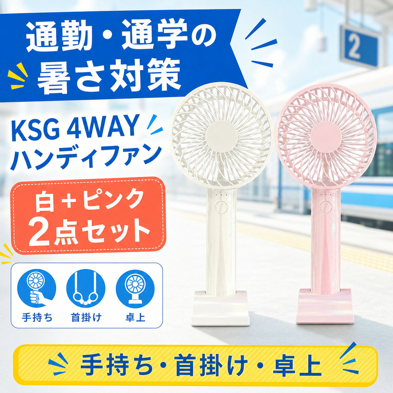 商品仕様内容：KSG 4WAY ハンディファン 2点カラー内訳：オーロラホワイト1＋オーロラピンク1風量調節：3段階使用方法：手持ち・首掛け・卓上・スマホスタンド充電端子：USB Type-Cご注意髪やひもを吸気口や送風口に近づけないでください。お届け内容は白とピンクを各1点、合計2点です。