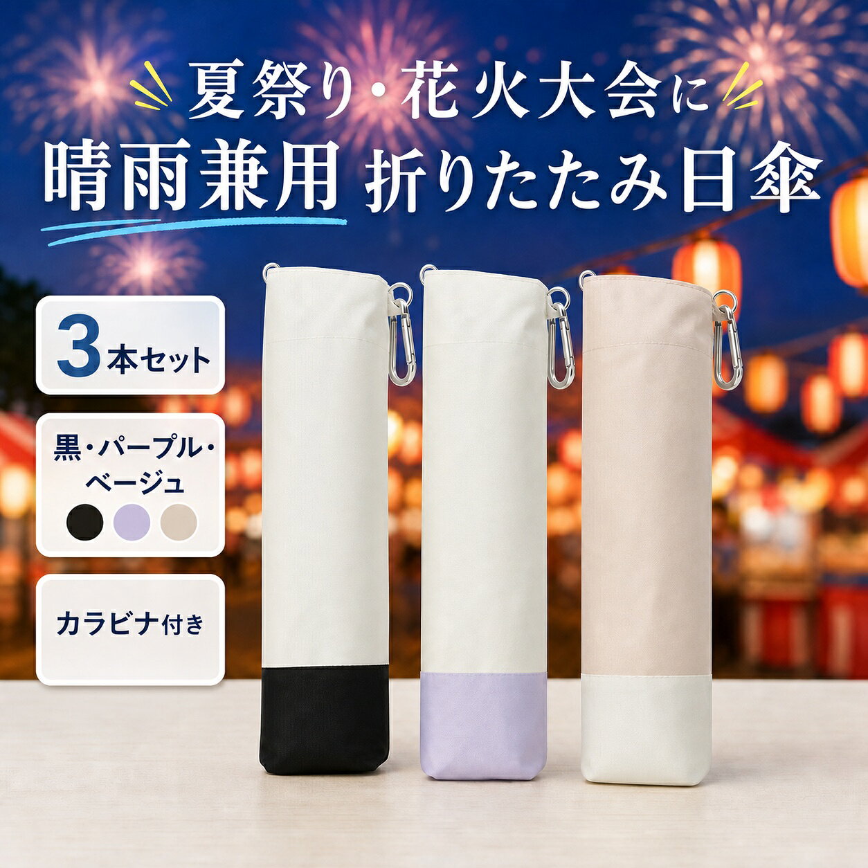 夏祭り 花火大会 晴雨兼用 折りたたみ日傘 3本セット 約150g カラビナ付き
