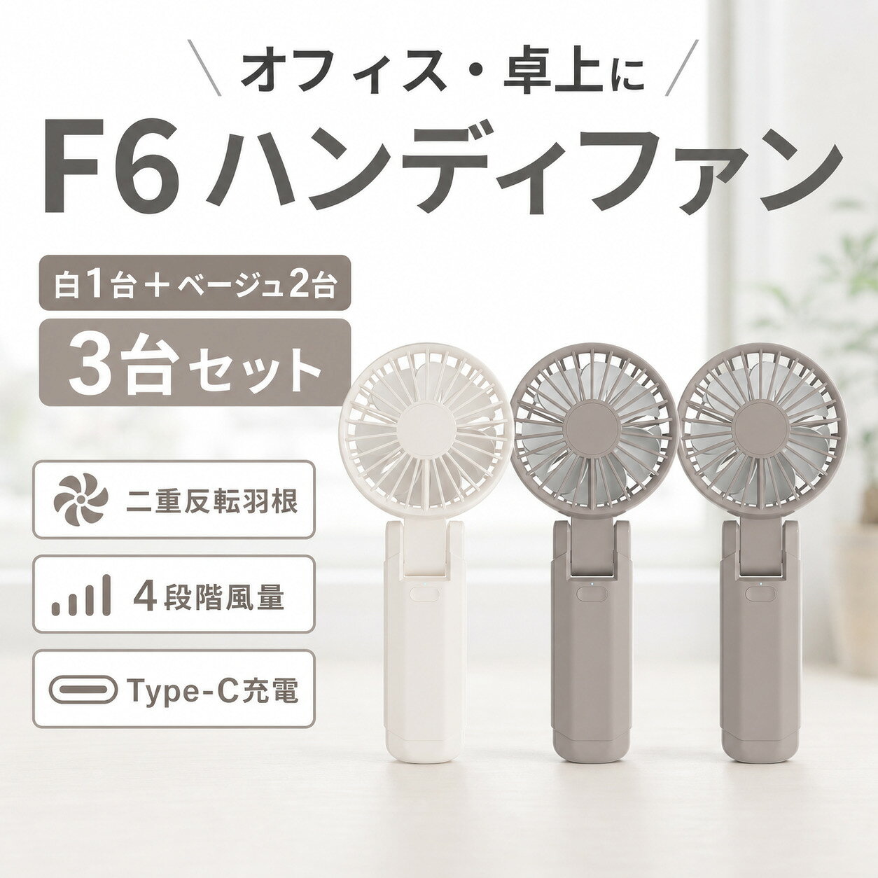商品仕様内容：F6 ハンディファン 3台カラー：アイボリーホワイト1台＋アッシュベージュ2台セット構成：固定3台セット風量調節：4段階角度調整：180度折りたたみ使用方法：手持ち・卓上・首掛け電池容量：2000mAh／1台充電端子：USB Type-Cご注意髪やひもを吸気口や送風口に近づけないでください。色と台数の組み合わせは固定です。