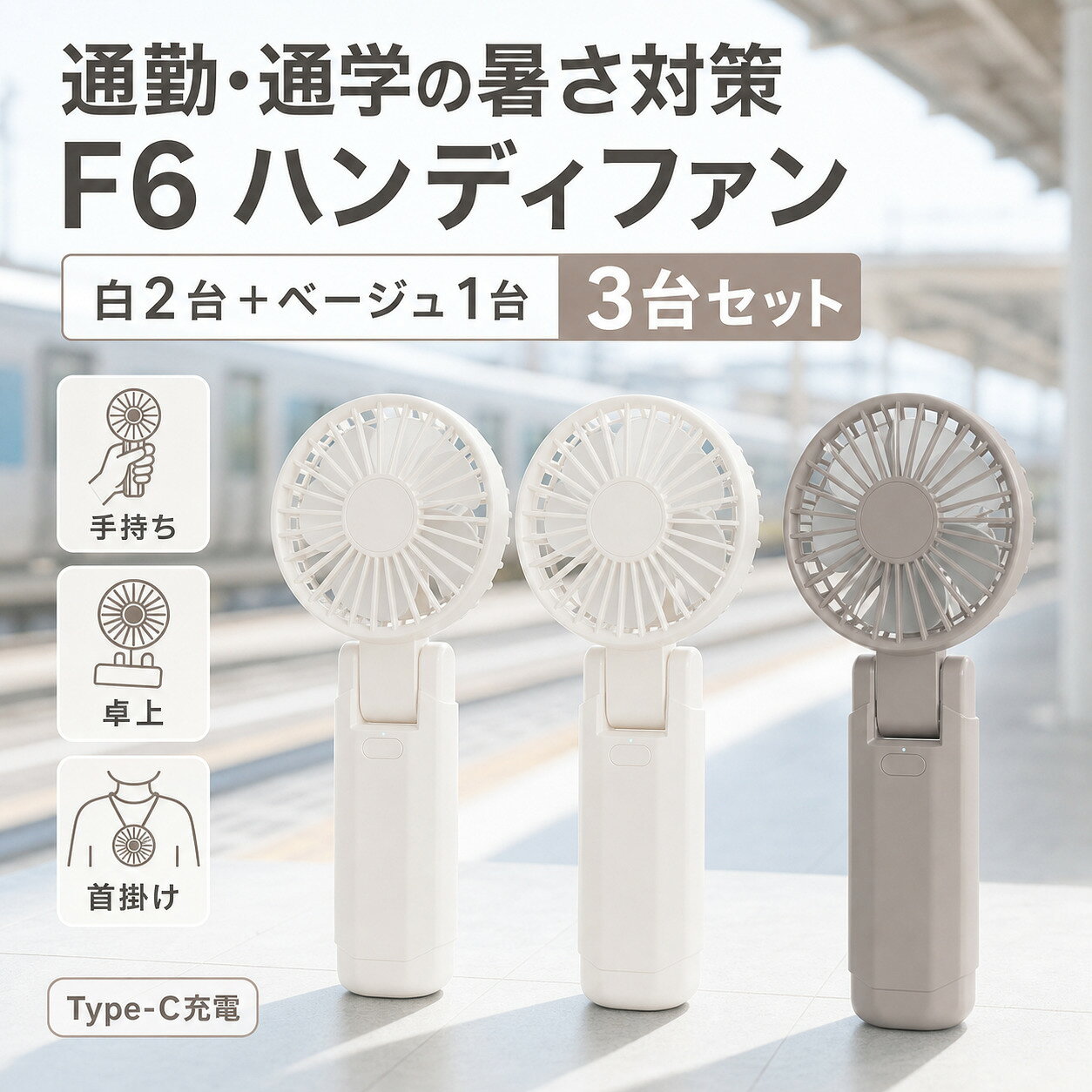 通勤 通学 F6 二重反転 ハンディファン 白2台 ベージュ1台 3台セット 手持ち 卓上 首掛け