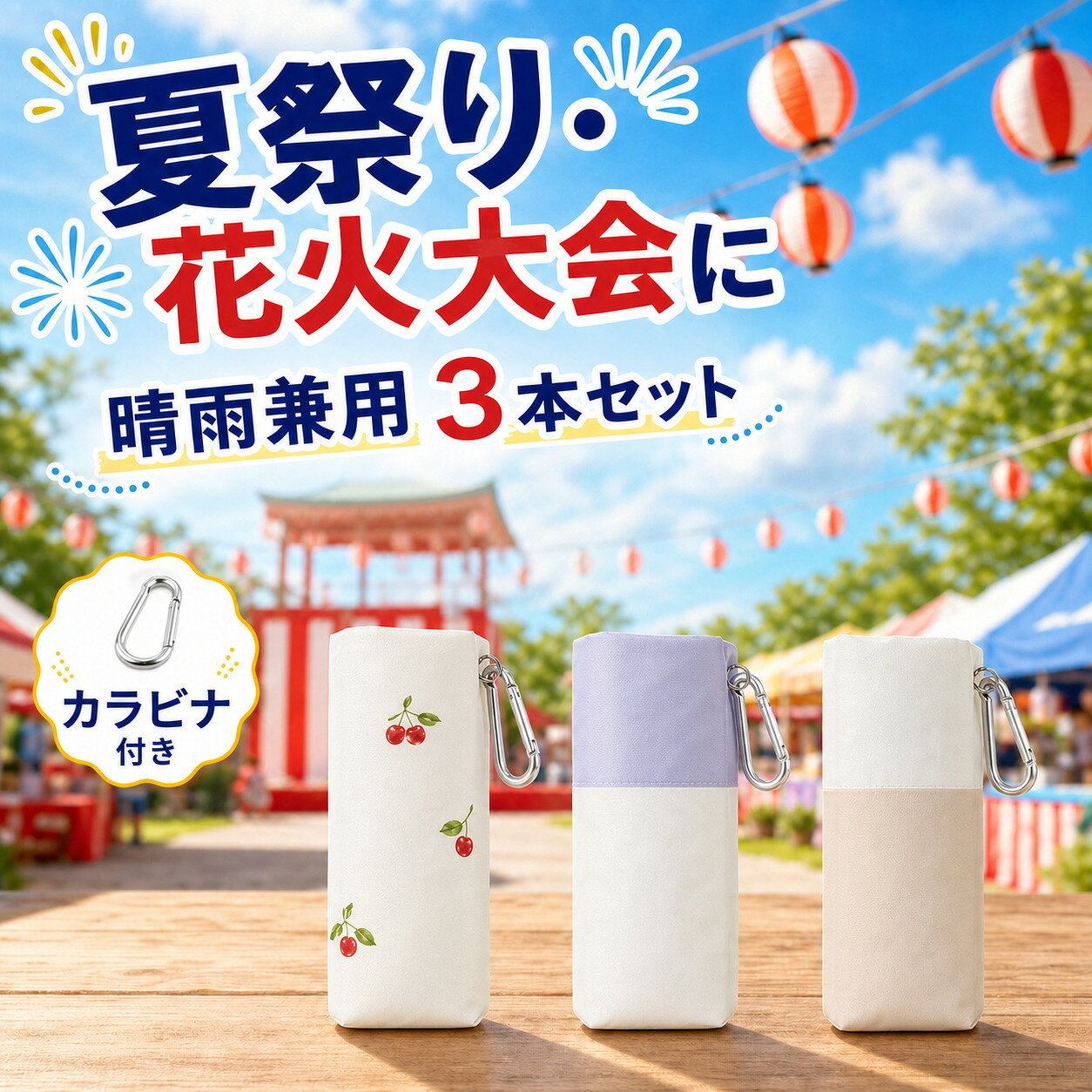 夏祭り 花火大会 晴雨兼用 折りたたみ日傘 3本セット 約150g カラビナ付き