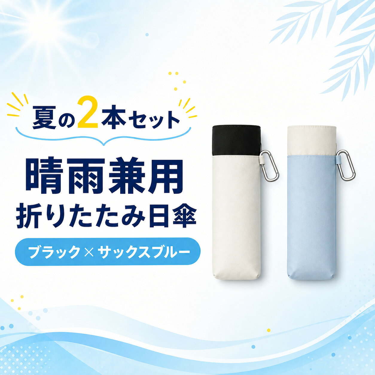 夏用 晴雨兼用 折りたたみ日傘 2本セット ブラック サックスブルー 約150g カラビナ付き