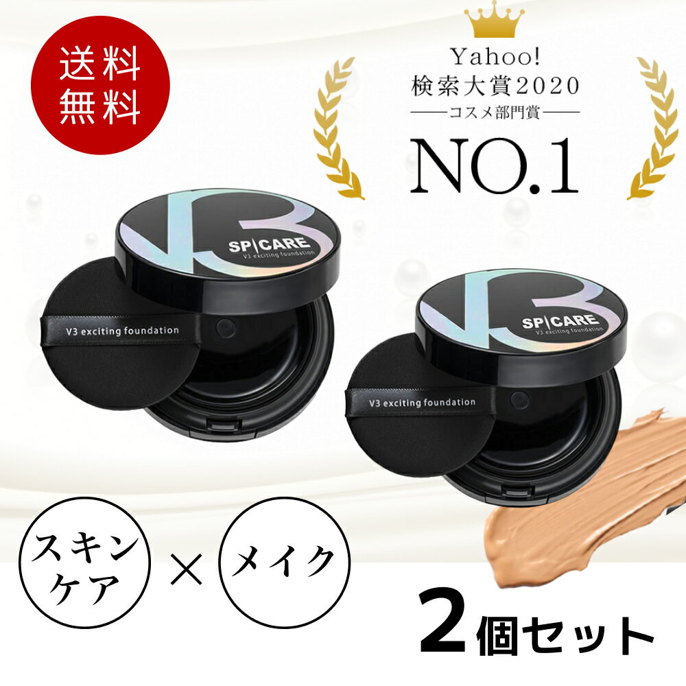 ネコポス発送スピケア V3 エキサイティング ファンデーション 本体 15g SPCARE  箱あり V3ファンデ クッションファンデーション 正規品 送料無料（新しいパッケージシリアル番号なし）