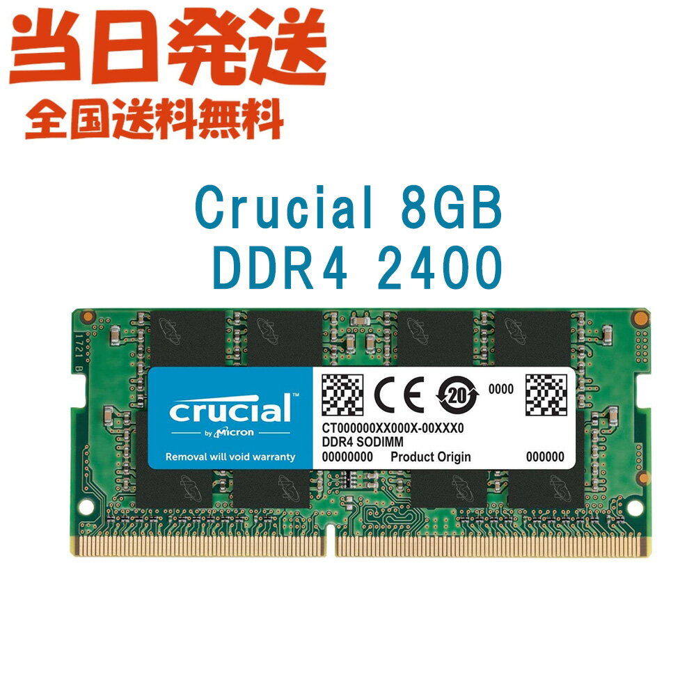 【永久保証 当日発送 全国送料無料】Crucial ノートPC用 メモリCrucial 8GB シングル DDR4 2400 MT/s (PC4-19200)SODIMM 1.2V