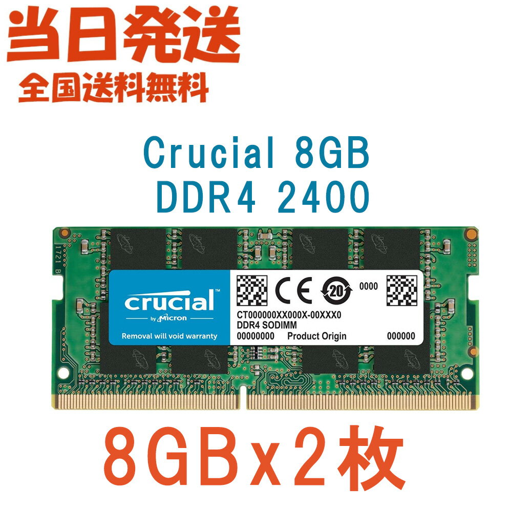 【永久保証 当日発送 全国送料無料】Crucial ノートPC用 メモリCrucial 16GB(8GBx2枚) シングル DDR4 2400 MT/s (PC4-19200)SODIMM 1.2V CT8G4SFS824A