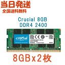【永久保証・当日発送 全国送料無料】Crucial ノートPC用 メモリCrucial 16GB(8GBx2枚) シングル DDR4 2400 MT/s (PC...