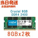 【永久保証 当日発送 全国送料無料】Crucial ノートPC用 メモリCrucial 16GB(8GBx2枚) シングル DDR4 2400 MT/s (PC4-19200)SODIMM 1.2V CT8G4SFS824A