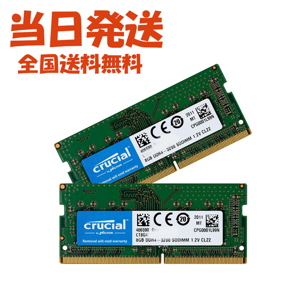 【永久保証・当日発送　全国送料無料】Crucial ノートPC用 メモリ PC4-25600(DDR4-3200) 16GB(8GBx2枚) SODIMM