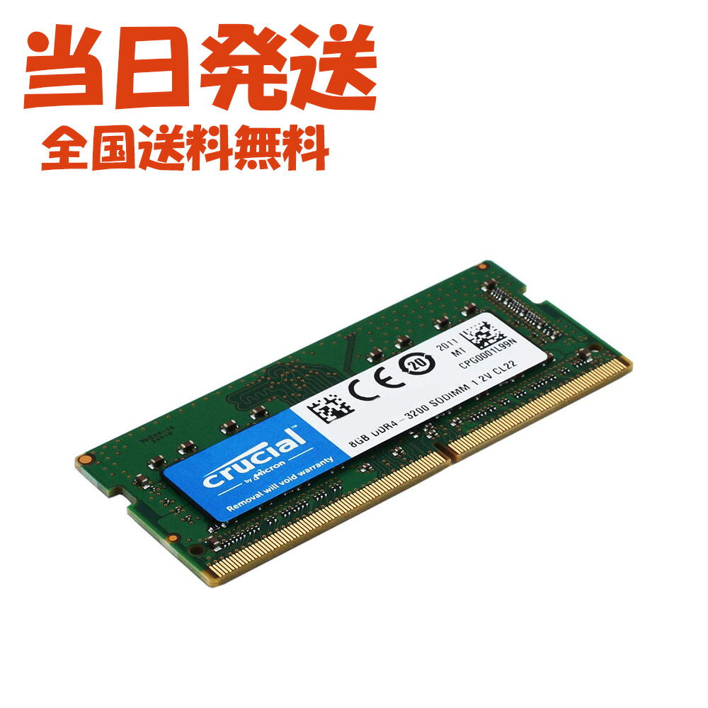 【永久保証・当日発送 全国送料無料】Crucial ノートPC用 メモリ PC4-25600 DDR4-3200 8GB 8GBx1枚 SODIMM