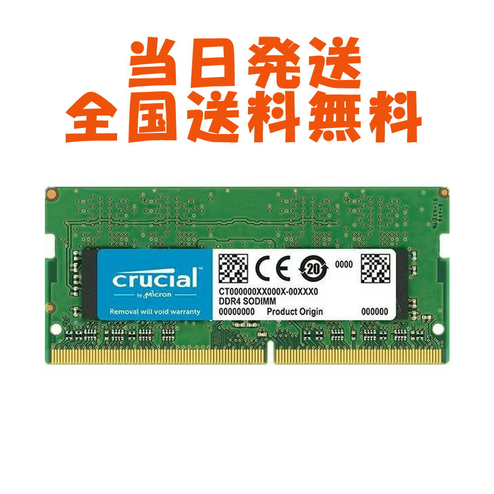 【永久保証・当日発送 全国送料無料】Crucial ノートPC用 メモリCrucial 8GB シングル DDR4 2666 MT/s PC4-21300 SODIMM 1.2V