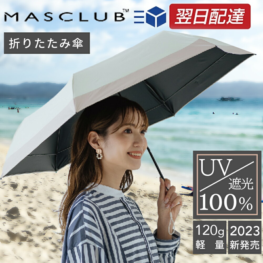 【春のーセール★期間限定2680⇒1850円】100 遮光日傘 超軽量 折りたたみ 完全遮光 ミニ コンパクト レディース メンズ 折りたたみ傘 晴雨兼用 軽量 丈夫 おりたたみ傘 uvカット 折り畳み日傘 耐風 撥水 可愛い コンビ 誕生日 オシャレ プレゼント