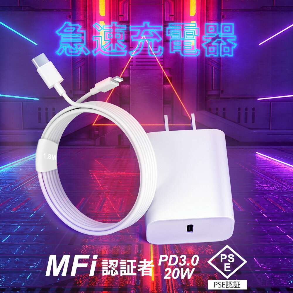 30分で最大60％まで充電　iPhone 急速充電器 20W【MFi/PSE認証済】PD充電器 iPhone 充電器 コンセント 純正 ac充電器 アダプター タイプc Type-C充電器 ライトニングケーブルiPhone15/14/13/12/11/SE2/Pro/max/Xperia/AQUOS 全機種対応