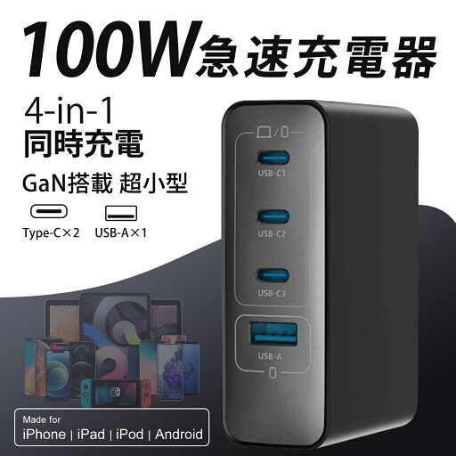 ★今だけ特別価格!★【数量限定】100W PD急速充電器 最新GaNIV技術・PPS対応 4ポートUSB(USB-C×3、USB-A×1)同時充電可能|超小型・高効率 折りたたみプラグ・スマホ・PC・タブレット対応 PSE・CE認証済み 出張・旅行に最適 ★今だけ特別価格!★【数量限定】100W PD急速充電器 最新GaNIV技術・PPS対応 4ポートUSB(USB-C×3、USB-A×1)同時充電可能|超小型・高効率 折りたたみプラグ・スマホ・PC・タブレット対応 PSE・CE認証済み 出張・旅行に最適