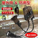 ★秒殺価格★今だけ大特価!★売れ筋商品!★防雨型 光センサー付き タイマーコンセント 防水防雨型 2時間/4時間/6時間/8時間 自由設定 屋外用 消灯時間設定...