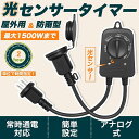 ★秒殺価格★今だけ大特価!【数量限定】光センサー付き タイマーコンセント 防水防雨型 2時間/4時間/6時間/8時間 自由設定 屋外用 消灯時間設定 自動点灯 ...