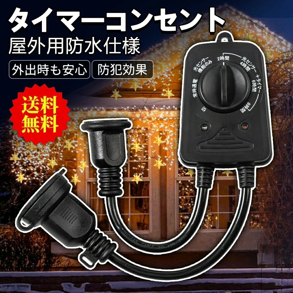 楽天市場】コンセントタイマー屋外用の通販 楽天市場】コンセントタイマー屋外用の通販