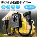 ★今だけ特別価格!★【数量限定】光センサー付き タイマーコンセント 防水防雨型 2時間/4時間/6時間/8時間 自由設定 屋外用 消灯時間設定 自動点灯 装飾灯...