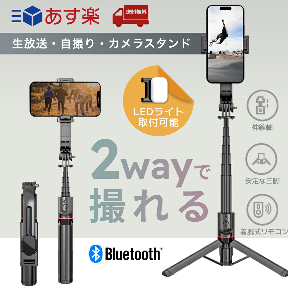 ＼クリアランス Sale ！／ 自撮り棒 セルカ棒 三脚　リモコン付　bluetooth iPhone＆Android対応 スマホ じどり棒　無線 補光ライト 三脚付き 超軽量　自由調節 6段階伸縮　360°回転+260°　丈夫 安定感　アルミナ合金製 手ブレ補正 コンパクト 多機能 カメラ対応