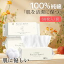 ★今だけ特別価格!★【限定価格】60枚×4パック 240枚 フェイシャルタオル 使い捨てタオル 厚手 フェイスタオル 敏感肌 クレンジングタオル タオル 瞬間吸...