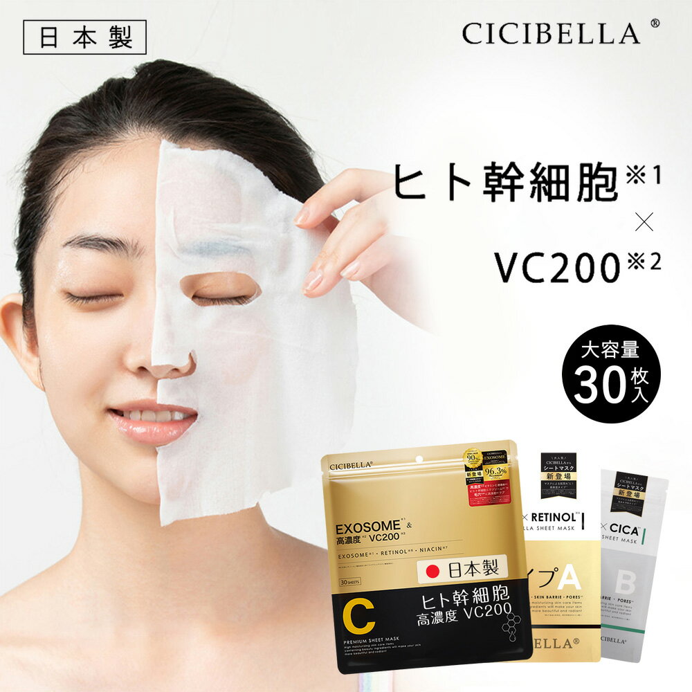 ＼今だけ！全商品50％OFF★／ 30枚 大容量 ビタミン 冬用 高保湿 マスク VC100 レチノール CICA ヒト幹細胞 フェイスマスク パック 乾燥 毛穴 顔パック ツヤ トラブル肌 水分 キメ 高密着 キメ 保湿 しっとり 美肌 スキンケア コスメ cicibella シシベラ