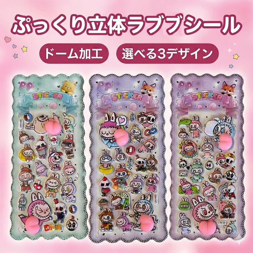 【即納】ラブブ ステッカー シール ぷっくり 3D 桃 お尻 PP 立体 ぷにぷに かわいい らぶぶ キャラクター デコレーション スマホ 手帳 キモカワ おしゃれ 文房具 ギフト プレゼント 3枚セット cocopar-10001528 ココパ楽天市場店 サンプル画像2