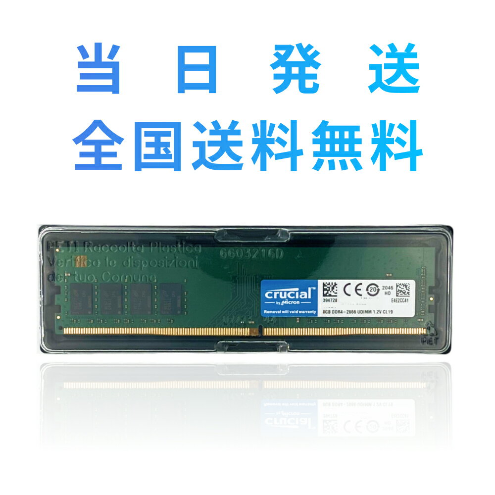 【永久保証・当日発送 全国送料無料】Crucial デスクトップ用増設メモリ 8GB DDR4 2666MT/s PC4-21300 CL19 UDIMM 288pin