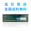 【永久保証・当日発送 全国送料無料】Crucial デスクトップ用増設メモリ 8GB DDR4 2666MT/s(PC4-21300) CL19 UDIMM 2...