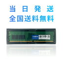 【永久保証 当日発送 全国送料無料】Crucial デスクトップ用増設メモリ DDR4-2400 (PC4-19200) 8GB×1枚 288pin 無期限保証 相性保証