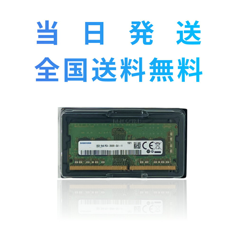 【永久保証 当日発送 全国送料無料】SAMSUNG ORIGINAL サムスン純正 PC4-21300 DDR4-2666 8GB ノートPC用メモリー 260pin SO-DIMM サムスン純正 メモリー増設