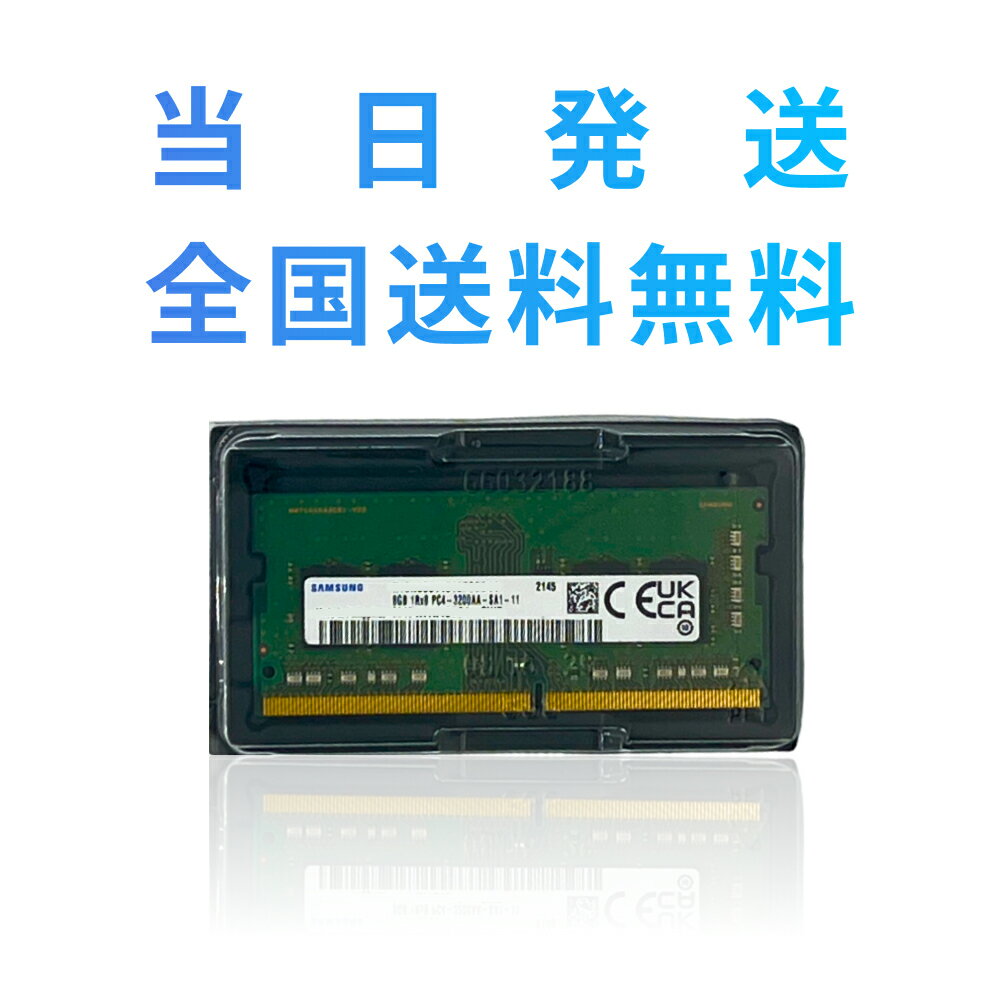 【永久保証・当日発送 全国送料無料】SAMSUNG ノート用メモリー8GB DDR4 1Rx8 PC4-3200MHz PC4-19200 1.2V ノートPC用 260pin サムスン純正 メモリー増設
