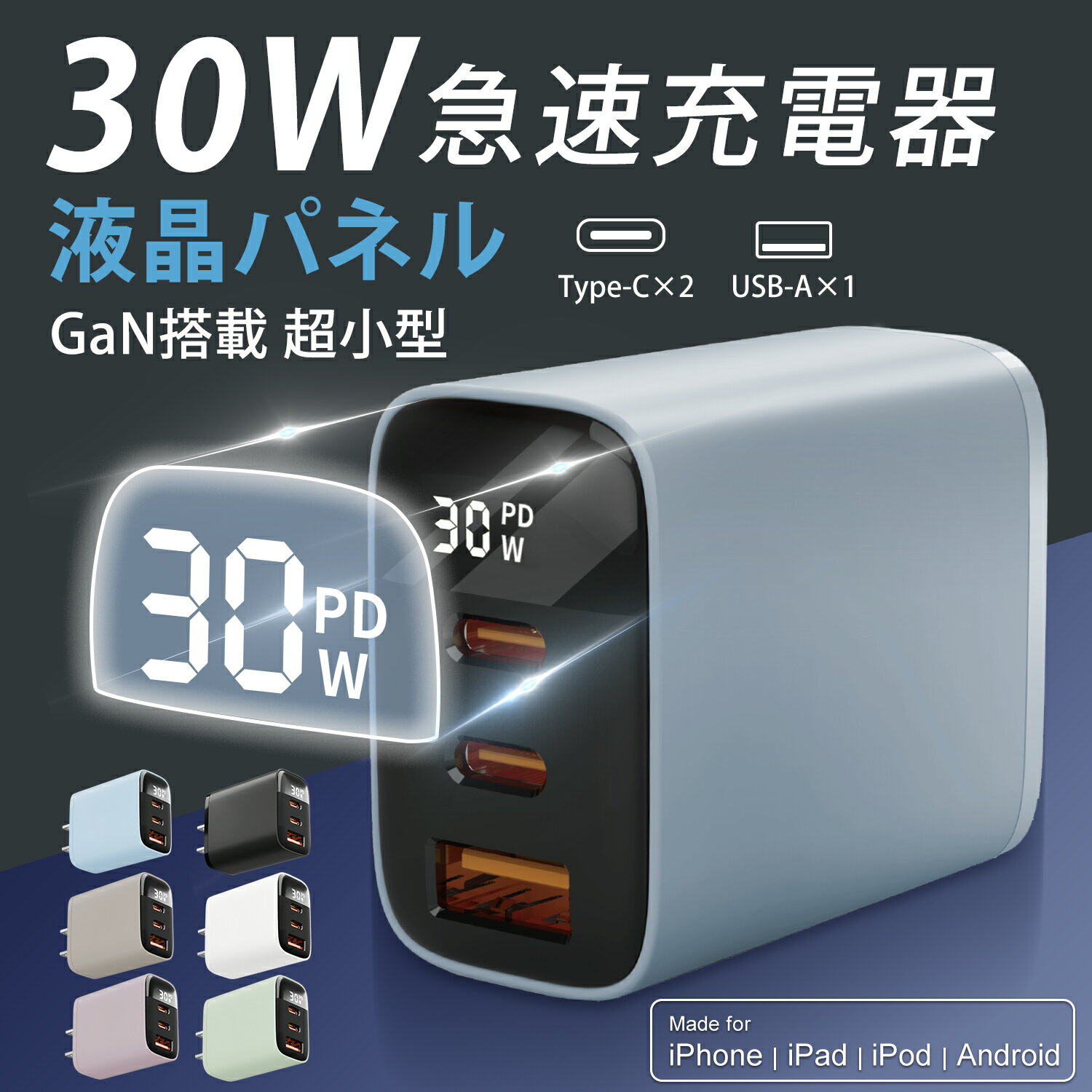 ★春の新生活セール開催中!★30W 急速充電器 iPhone 充電器 Android 充電器 PD 充電器 type-c スマホ充電器 液晶パネル付き 選べる6色 ACアダプター USB コンセント 3ポート装備 タイプc 充電器 USBアダプター IOS/アンドロイド 充電器 海外使用OK PSE認証 iphone充電器純正