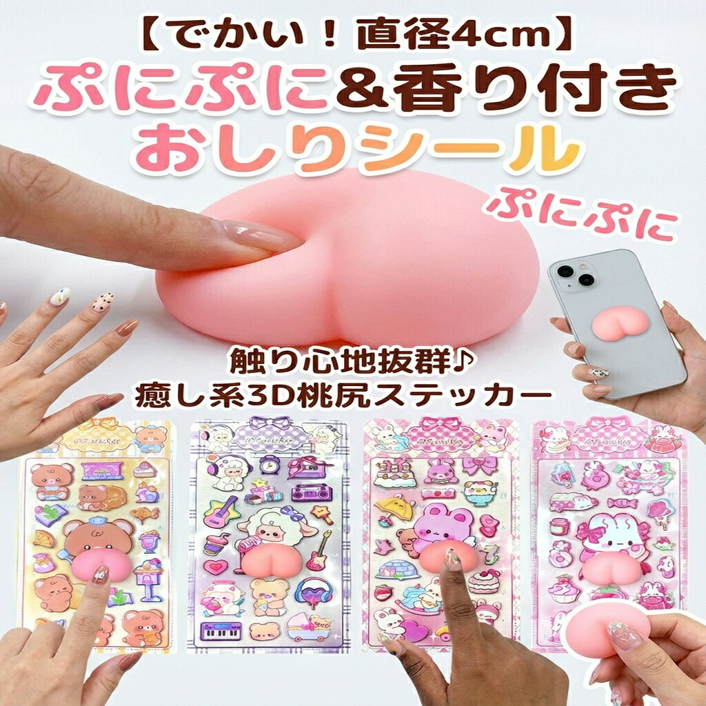 Rakuten - おしりシール 香り付き ぷにぷに 立体 ステッカー 動物 くま うさぎ ひつじ かわいい ビッグサイズ 直径4cm 桃尻 3D シール スクイーズ 癒し ストレス解消 文房具 デコシール 手帳 スマホ デコ