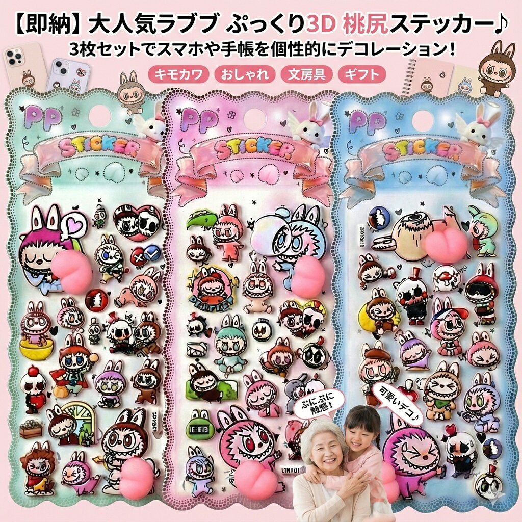 Rakuten - 【即納】ラブブ ステッカー シール ぷっくり 3D 桃 お尻 PP 立体 ぷにぷに かわいい らぶぶ キャラクター デコレーション スマホ 手帳 キモカワ おしゃれ 文房具 ギフト プレゼント 3枚セット