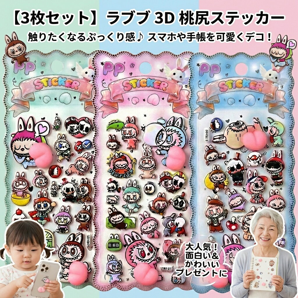 Rakuten - 【3枚セット】 ラブブ シール ステッカー ぷっくり 3D 桃尻 おしり かわいい キャラクター らぶぶ グッズ スマホケース 手帳 デコ トレカデコ 雑貨 韓国 文房具 桃 お尻シール ユニーク 面白い プレゼント