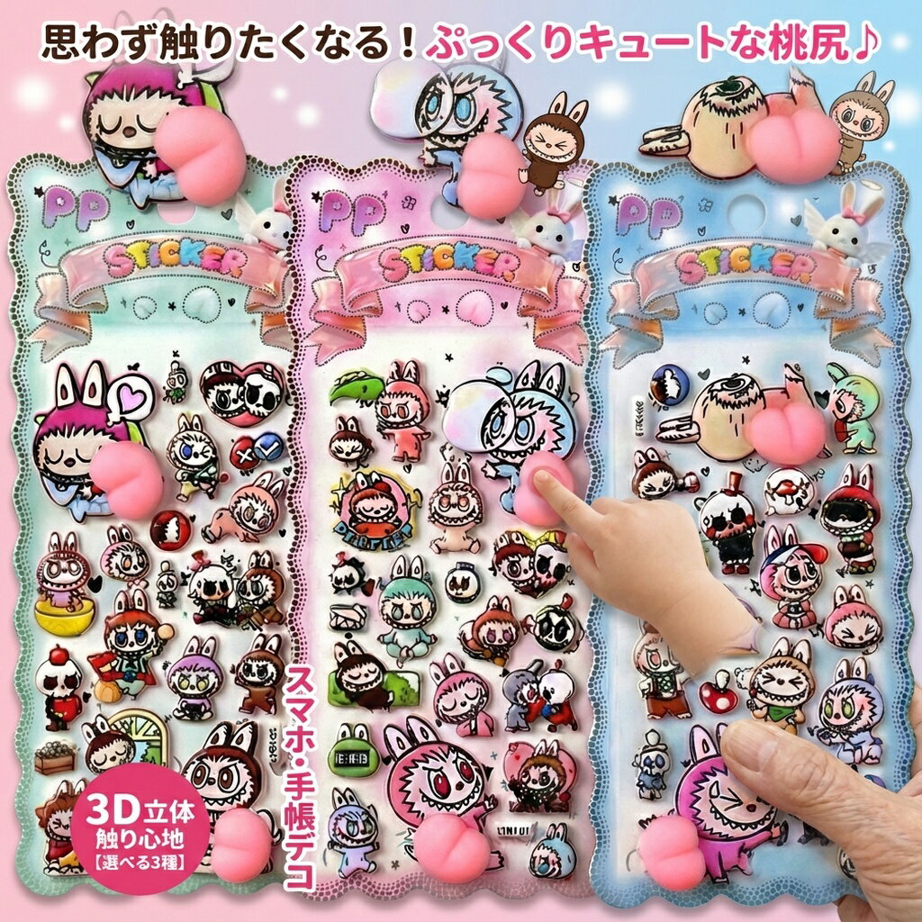 【セット内容】 立体シールが3枚含まれており、多様な色やパターンで提供され、幅広い要件に対応しています。 【デザイン】 PVCとエポキシ樹脂で作られたこのステッカーは、バブル効果を特徴としており、独特の透明感と立体感を演出します。 ステッカーをより鮮やかで可愛らしく見せるだけでなく、クラフトプロジェクトに楽しさと喜びをもたらします。 【幅広い用途】 ノートパソコン、スクラップブック、手帳、カード、手作りの写真アルバム、携帯電話、ボトル、さまざまな文房具などに使われ、日常の物に個性を加えることができます。 【立体シール】 バブルデザインにより独特の透明性と三次元的な水滴効果が生まれます。 色彩は豊かで、粒子感も細かく、光の中で視覚効果がより美しく感じられます。 【使いやすい】 幅広い表面によく密着し、見た目が悪い接着剤の残留物を残さずに簡単に除去できます。クセになる！ぷにぷに触感の立体パーツ 思わず触りたくなる！立体的な「おしり」パーツが付いた可愛いシールです。 ぷにぷにとした柔らかい感触が、お子様の遊び心や大人の癒やしにピッタリ！ 大満足の【大判】3枚セット！ 存在感抜群の大判サイズ。キャラクターがたっぷり詰まった3枚セットでお届けします。 お気に入りのアイテムを賑やかにデコレーション！ 防水・耐久性に優れ、どこでもデコれる 水に強く丈夫な素材を採用。スマホケース、手帳、ノート、水筒など、 日常のあらゆるアイテムを可愛くカスタマイズできます。 お子様へのプレゼントや、ごほうびに 今すぐゲットして、ぷにぷにの世界を楽しもう！