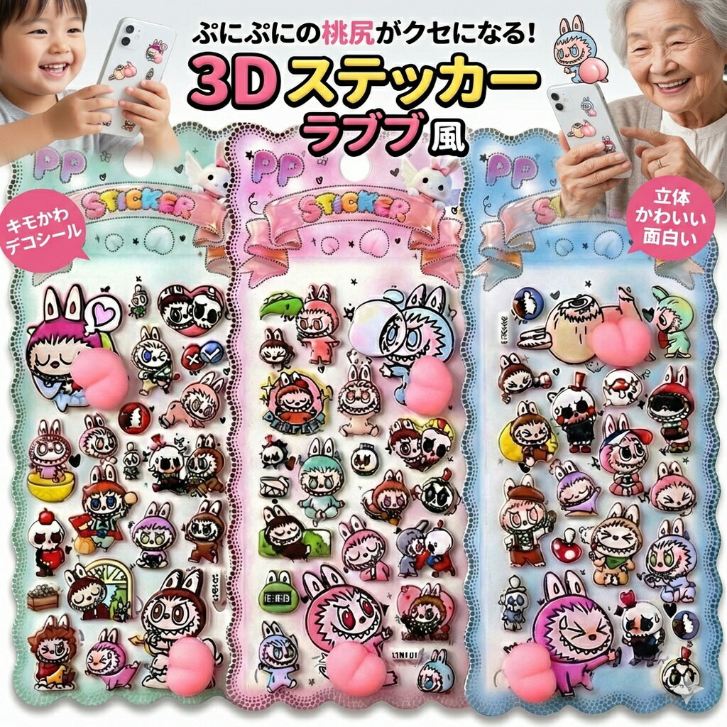Rakuten - 3D ステッカー ラブブ らぶぶ 風 ぷっくり 桃尻 おしり シール 立体 デコシール キャラクター 雑貨 かわいい 面白い スマホケース 手帳 トレカ デコ ぷにぷに