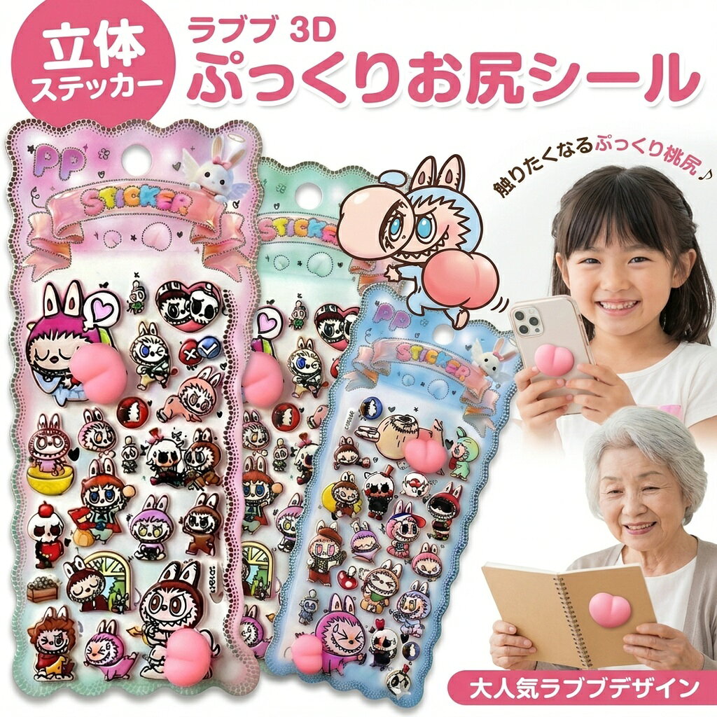 Rakuten - 立体 ステッカー ラブブ らぶぶ 風 ぷっくり お尻 シール 3D 桃 ピーチ キャラクター かわいい キモカワ デコレーション スマホ 手帳 文房具