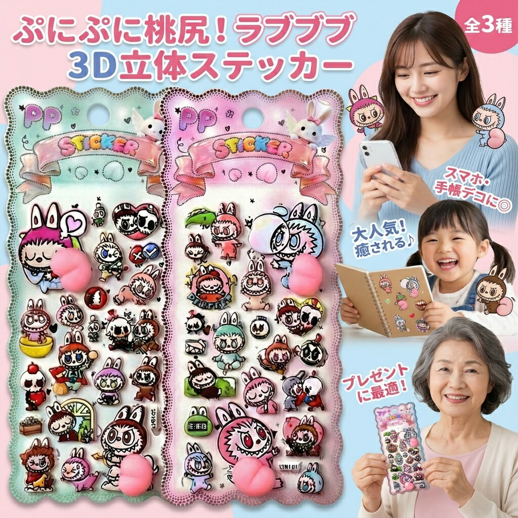 Rakuten - ラブブ お尻 ステッカー 3D ぷくぷく シール 【全3種】 らぶぶ キャラクター 桃尻 PP 立体 デコシール スマホ 手帳 トレカデコ 文房具 かわいい 雑貨 プレゼント
