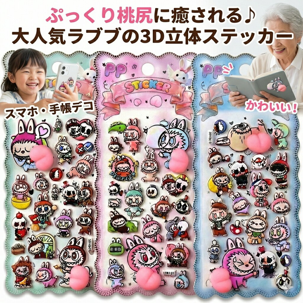 Rakuten - ラブブ ステッカー シール ぷっくり お尻 3D 立体 らぶぶ モンスター 桃尻 かわいい 手帳 スマホ デコ 韓国 雑貨 文房具 キャラクター ギフト